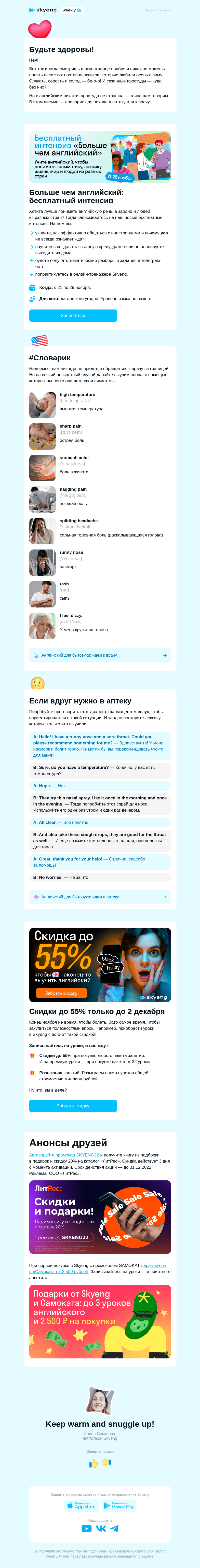 Письмо компании «Школа Skyeng» на тему ««Я не чихала!»: лексика для сезона простуд»