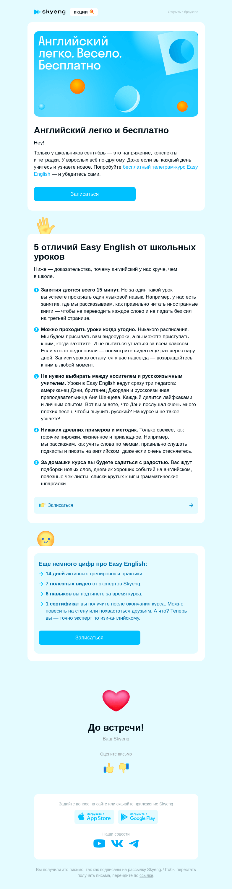 Письмо компании «Школа Skyeng» на тему «Лайтовый английский с Easy English»