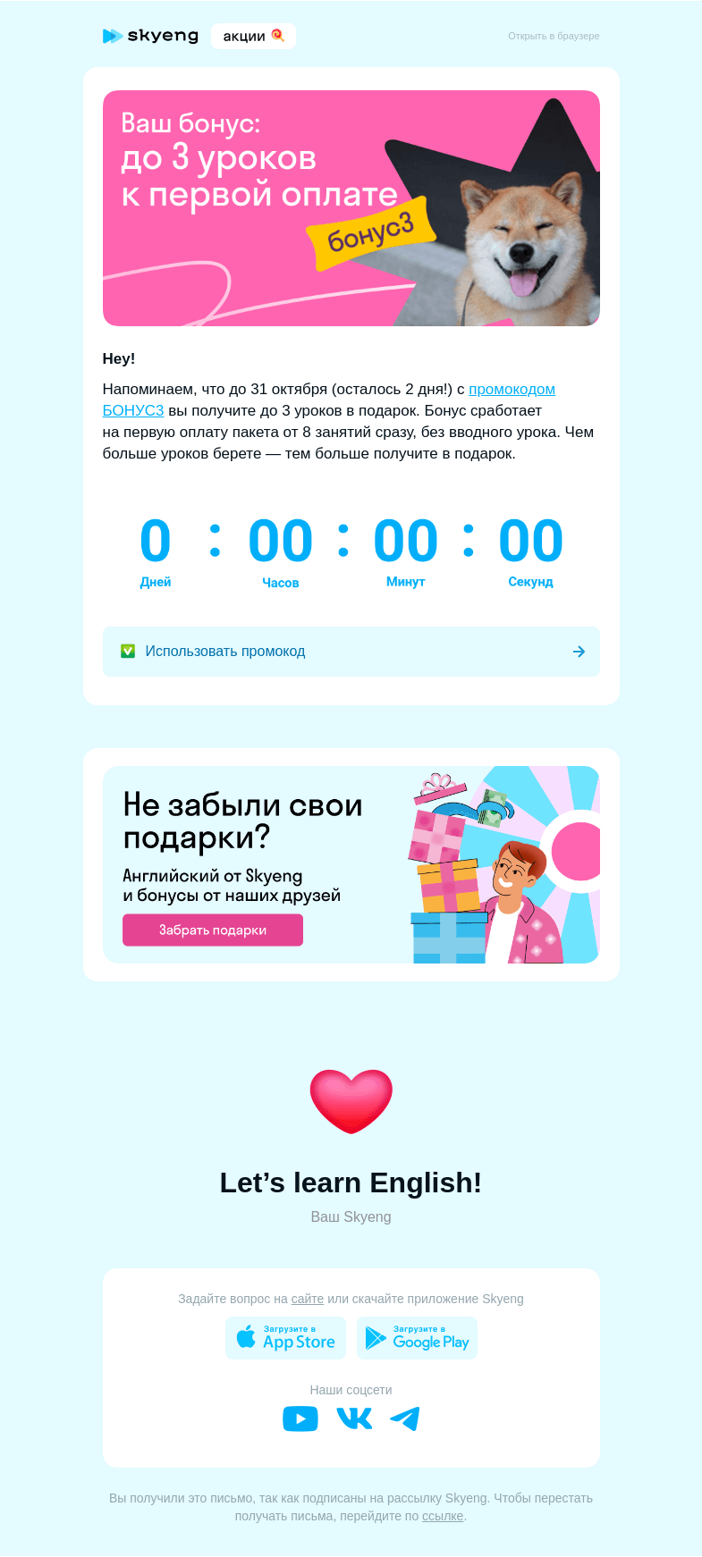 Письмо компании «Школа Skyeng» на тему «Промокод БОНУС3 действует еще 2 дня»