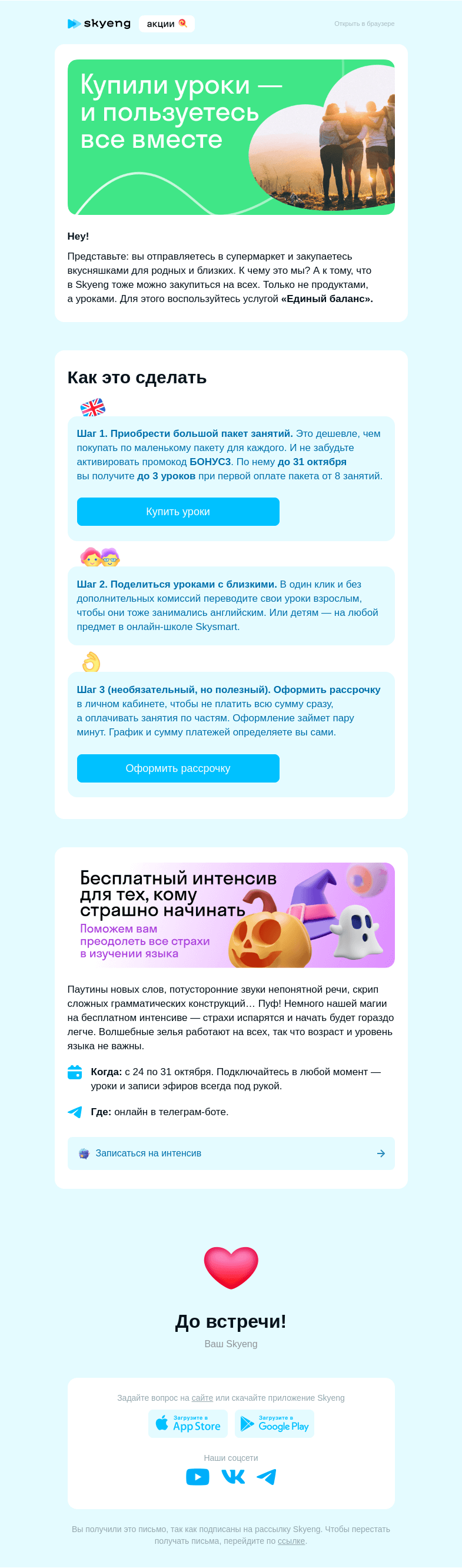 Письмо компании «Школа Skyeng» на тему «Закупаемся уроками для себя и близких»