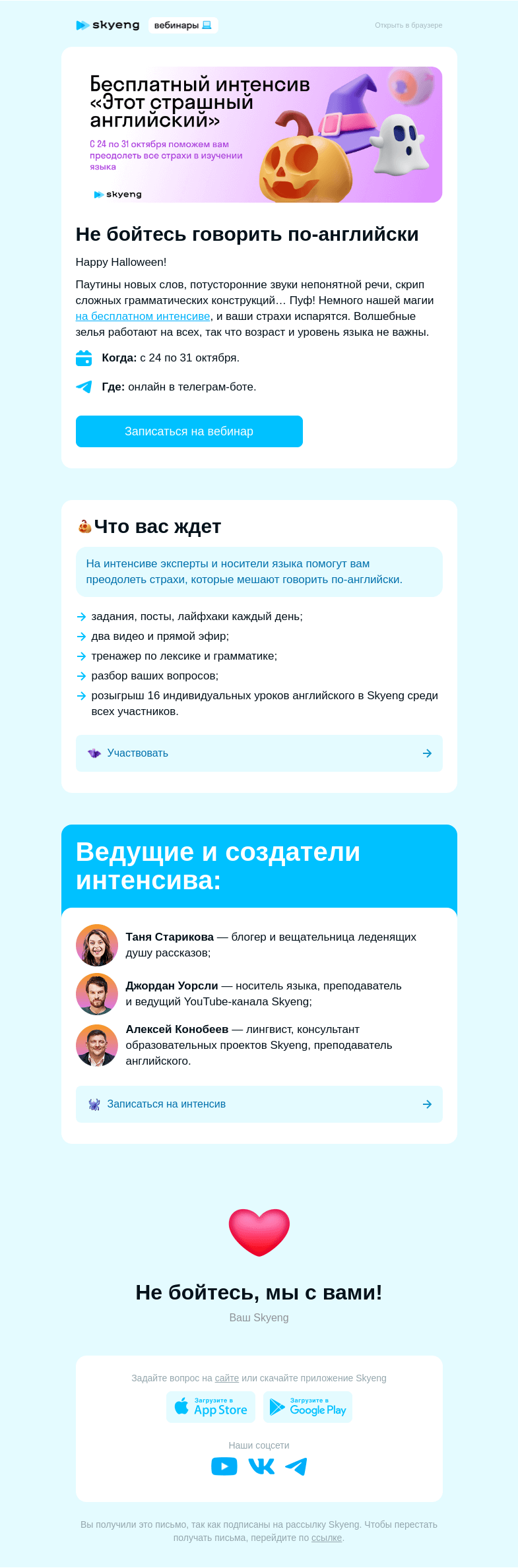 Письмо компании «Школа Skyeng» на тему «Помогаем преодолеть все страхи и заговорить по-английски»