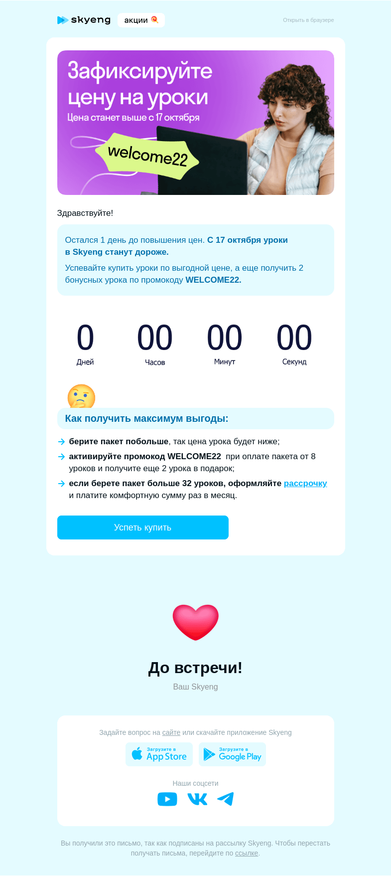Письмо компании «Школа Skyeng» на тему «＼(≧▽≦)／ Остался 1 день до повышения цен»