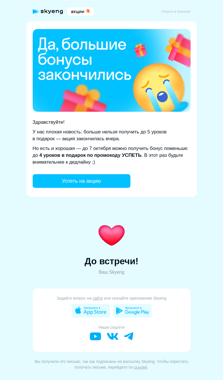 Письмо компании «Школа Skyeng» на тему «Бонус до 5 уроков больше не работает 😥»