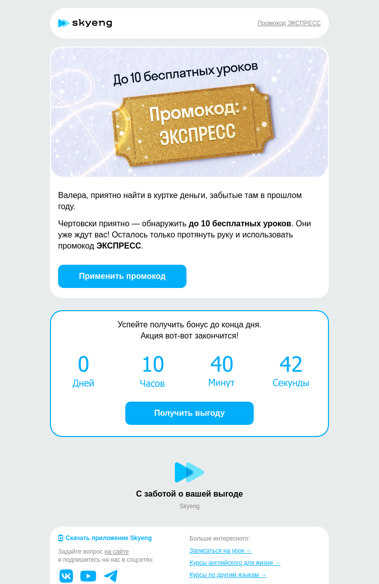 Письмо компании «Школа Skyeng» на тему «Промокод сгорает!»