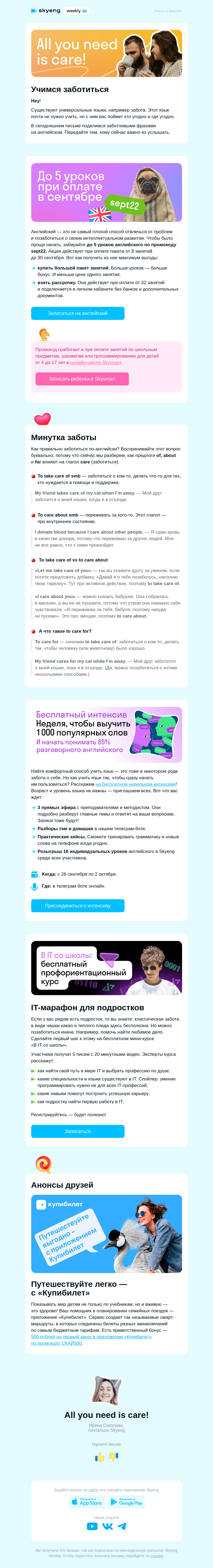 Письмо компании «Школа Skyeng» на тему «Take care: правила заботы ☕🤗»