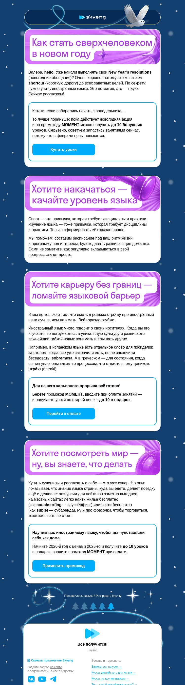 Письмо компании «Школа Skyeng» на тему «Держим цены 2025 года»