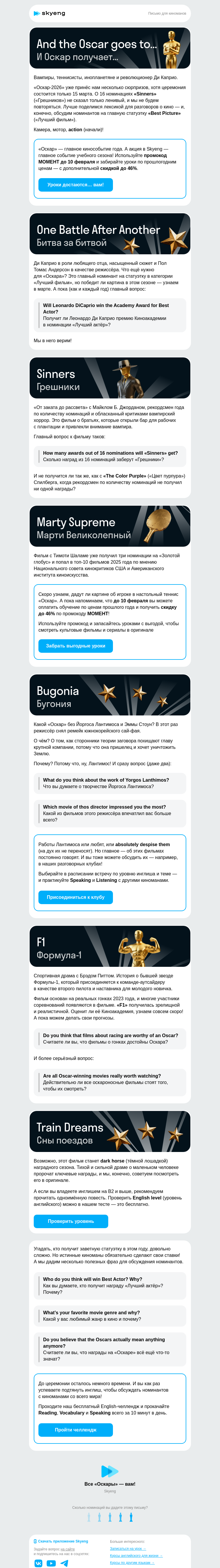 Письмо компании «Школа Skyeng» на тему «Этот Оскар мы обсудим»