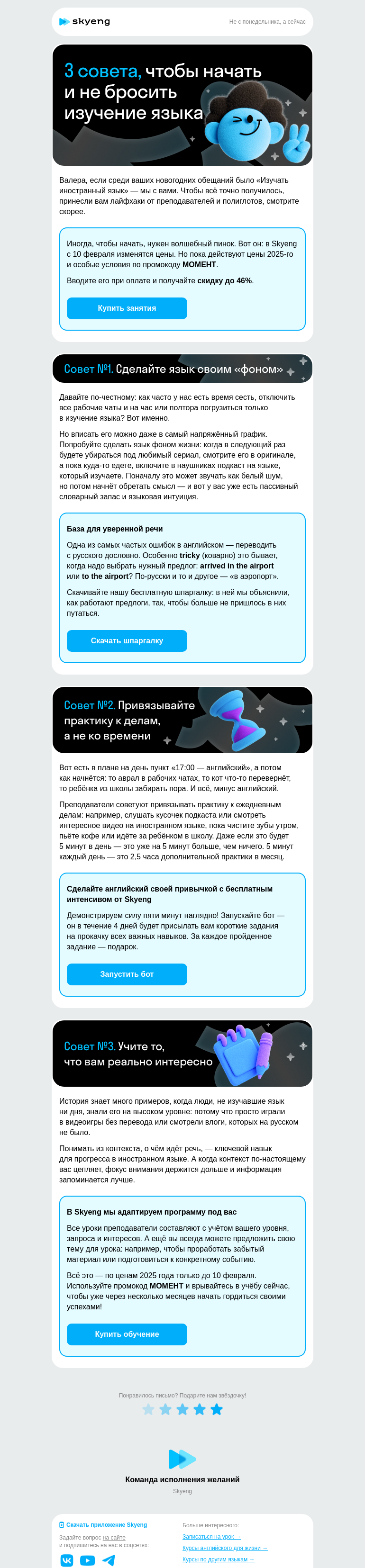 Письмо компании «Школа Skyeng» на тему «Год начинается с привычек»