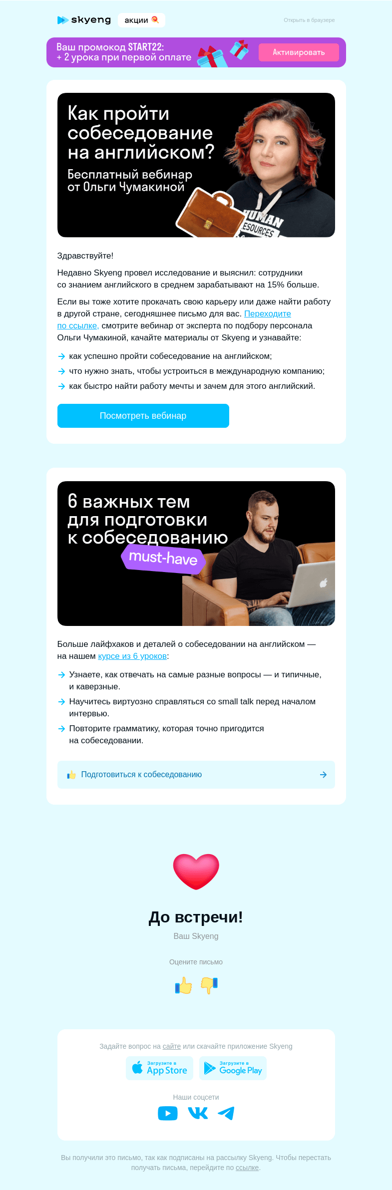 Письмо компании «Школа Skyeng» на тему «🧑‍💼 Сможете пройти собеседование на английском?»
