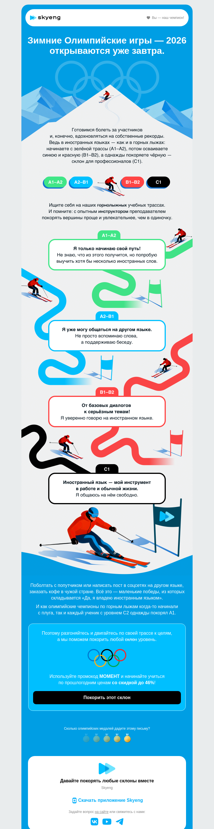 Письмо компании «Школа Skyeng» на тему «Нашему олимпийцу!»