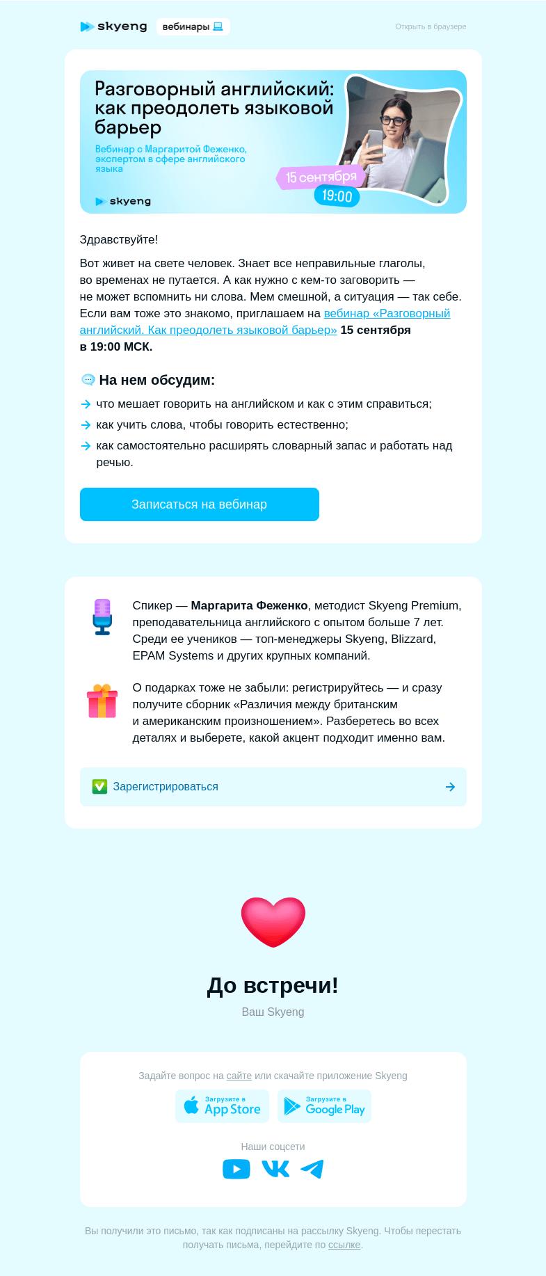 Письмо компании «Школа Skyeng» на тему «Just Speak: преодолейте языковой барьер»