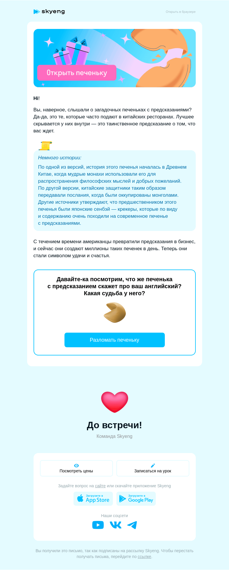Письмо компании «Школа Skyeng» на тему «Узнайте судьбу…»