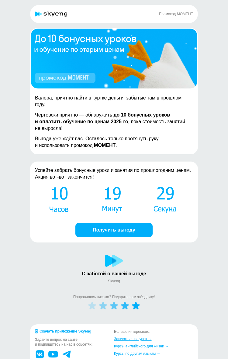 Письмо компании «Школа Skyeng» на тему «Максимум выгоды»