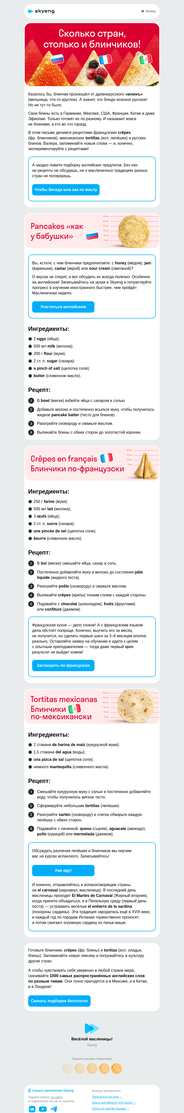 Письмо компании «Школа Skyeng» на тему «Готовим блины на трёх языках»
