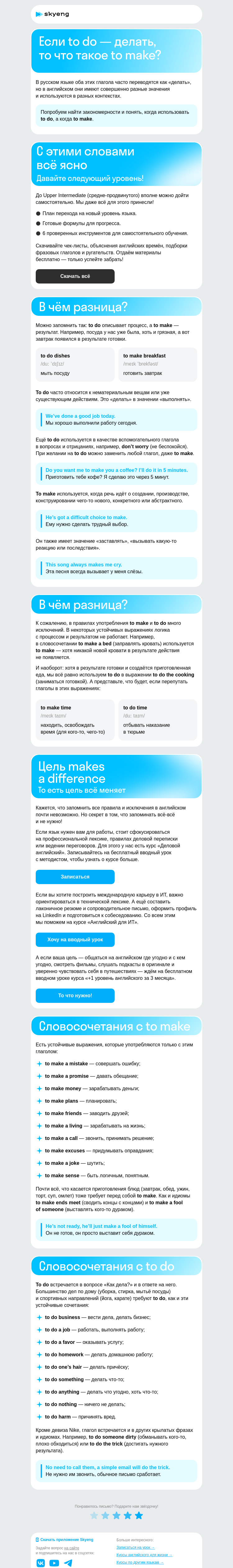 Письмо компании «Школа Skyeng» на тему «Делать — это do или make?»