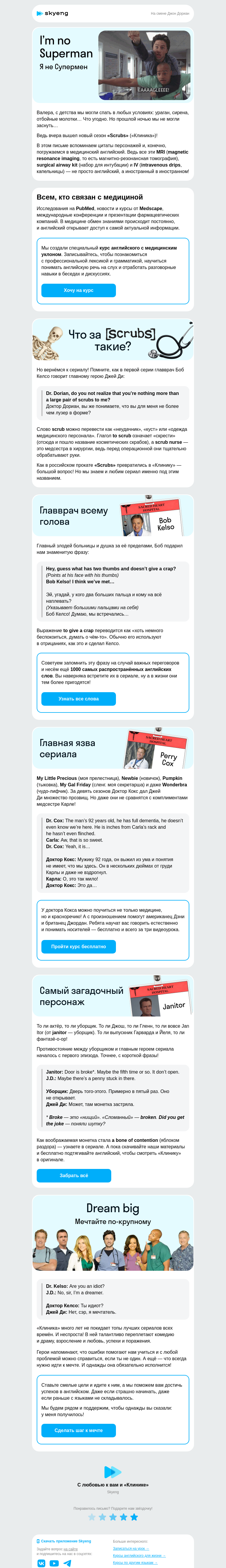 Письмо компании «Школа Skyeng» на тему «Смотрим новый сезон «Клиники»»
