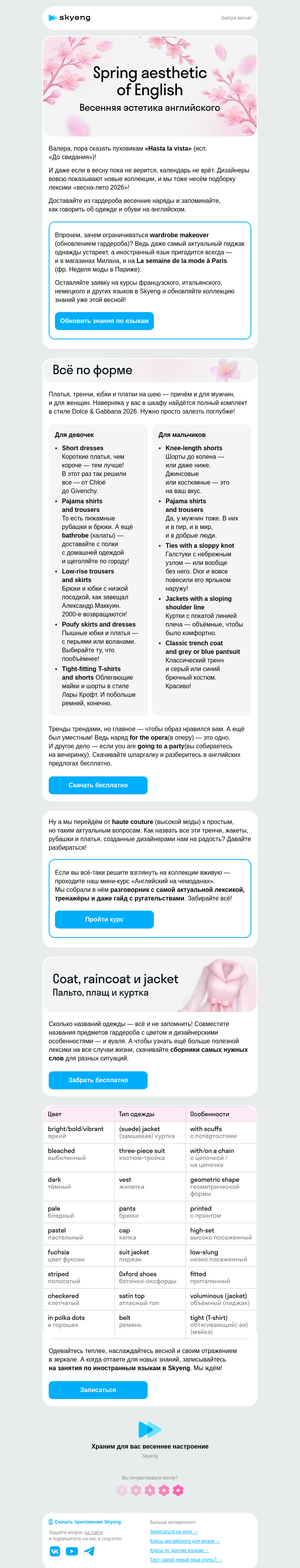 Письмо компании «Школа Skyeng» на тему «Про наряды и тренды»