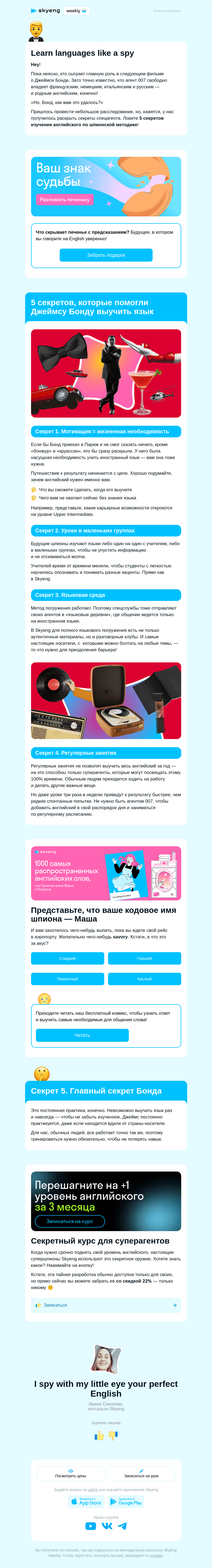 Письмо компании «Школа Skyeng» на тему «Тайная техника MI6!»