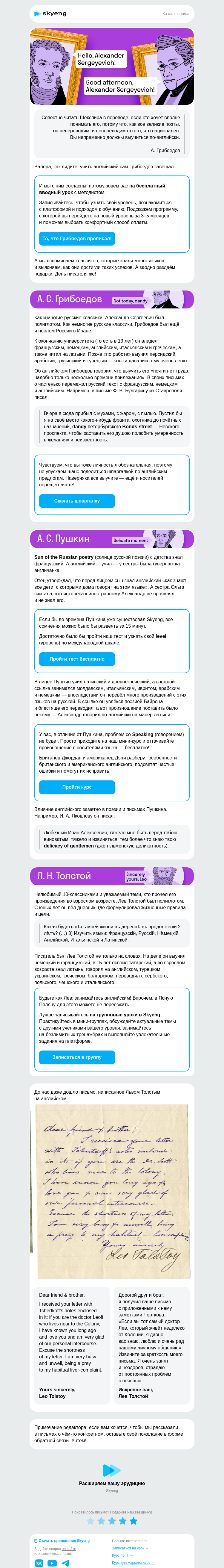 Письмо компании «Школа Skyeng» на тему «Английский русских классиков»