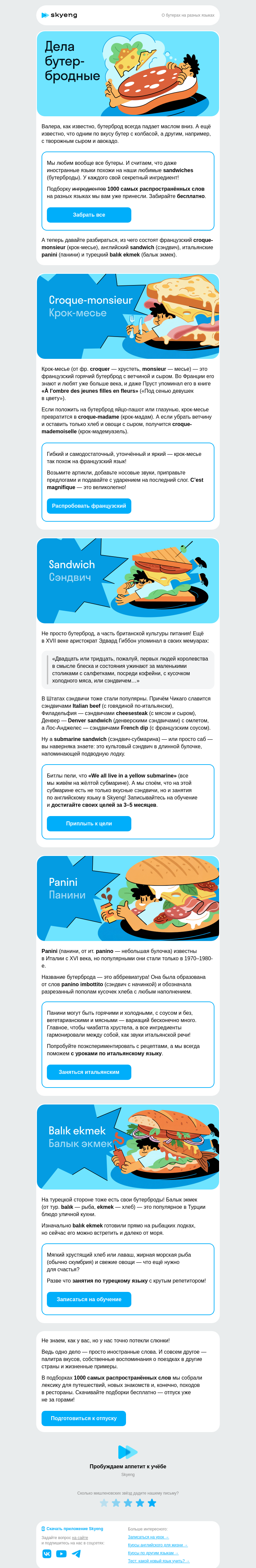 Письмо компании «Школа Skyeng» на тему «Вам бутерброд по-каковски?»