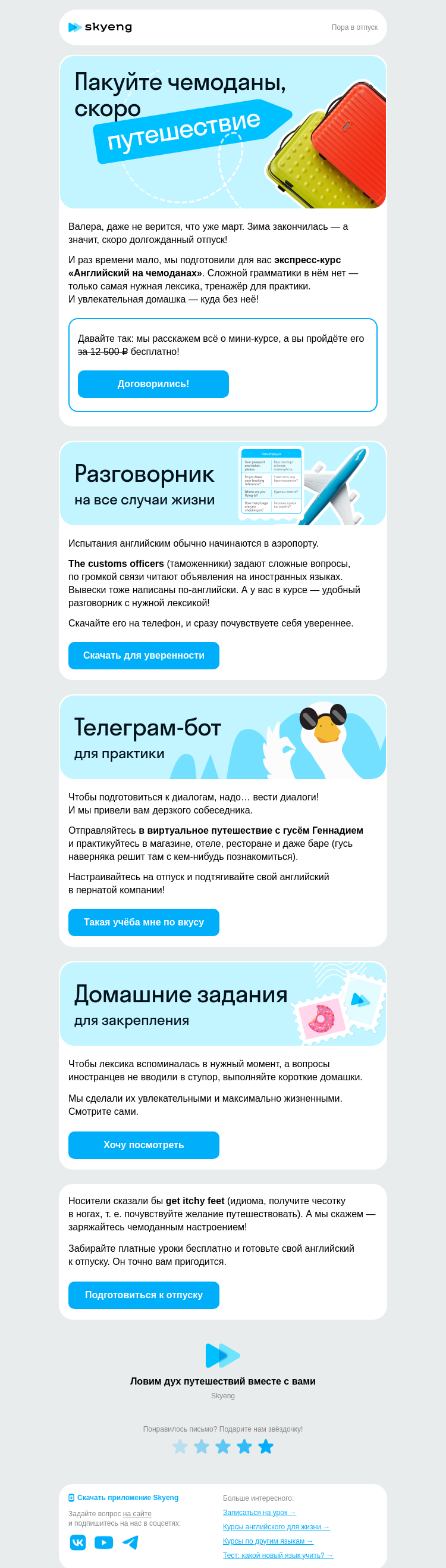 Письмо компании «Школа Skyeng» на тему «Бесплатный английский к отпуску»
