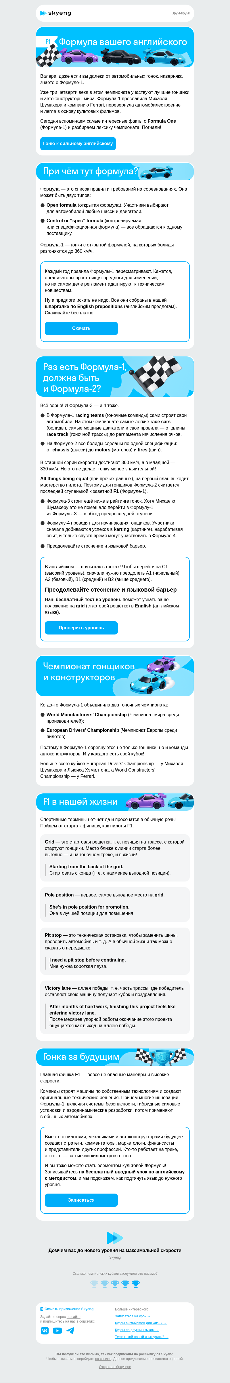 Письмо компании «Школа Skyeng» на тему «F1: гоночная формула вашего английского»