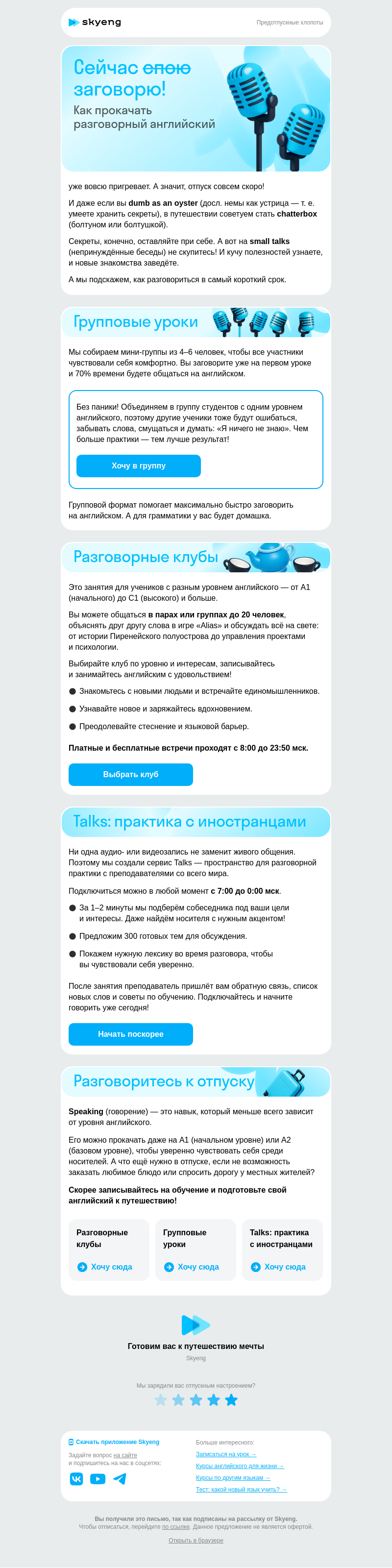 Письмо компании «Школа Skyeng» на тему «Готовим говорение к отпуску»