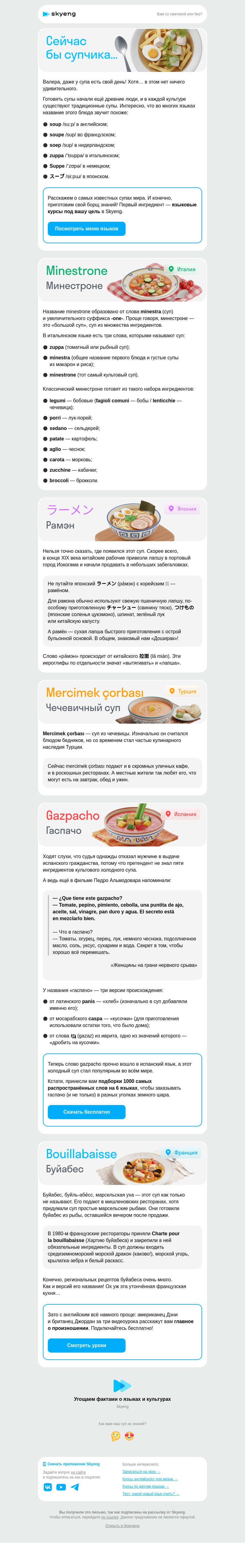 Письмо компании «Школа Skyeng» на тему «Наваристое письмо о супах»