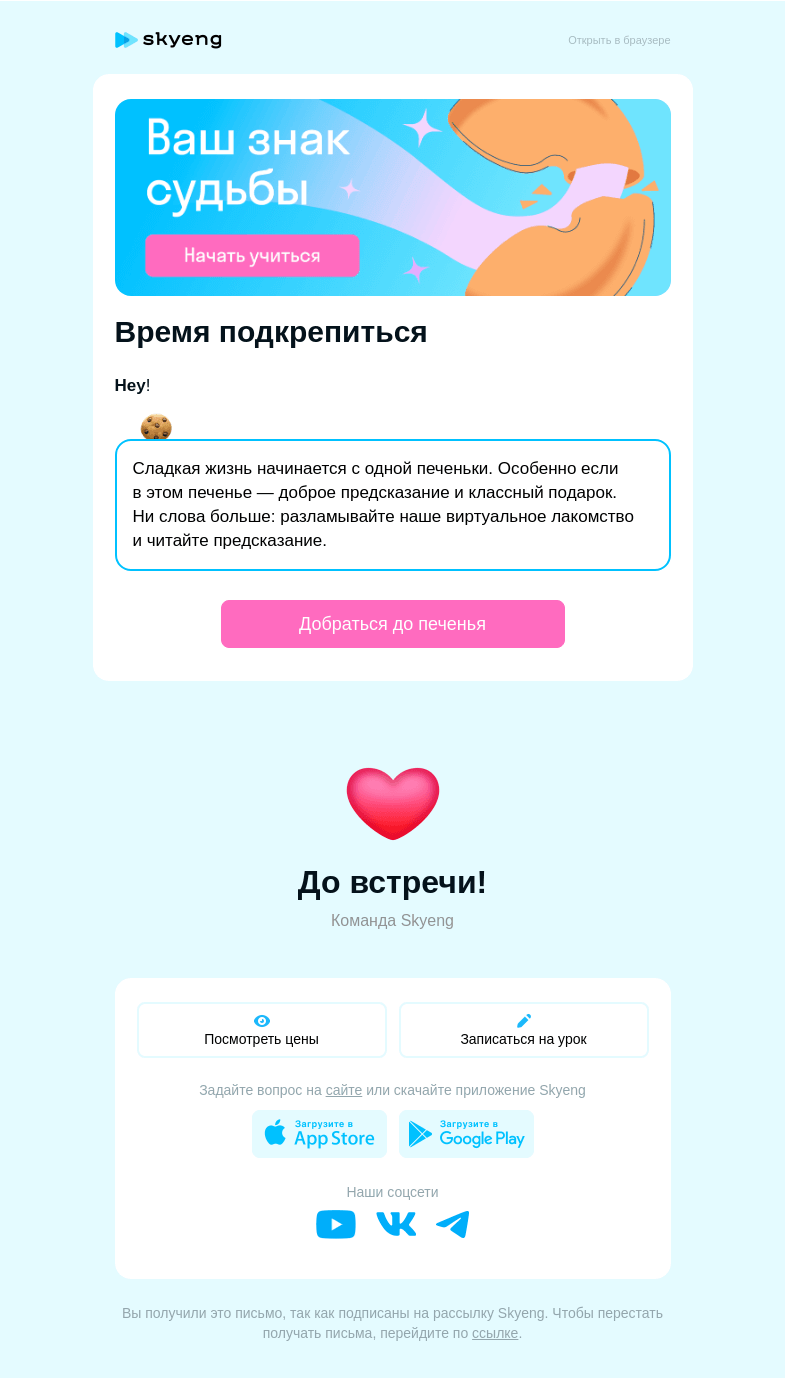 Письмо компании «Школа Skyeng» на тему «🍪 Съешьте печеньку. С предсказанием»