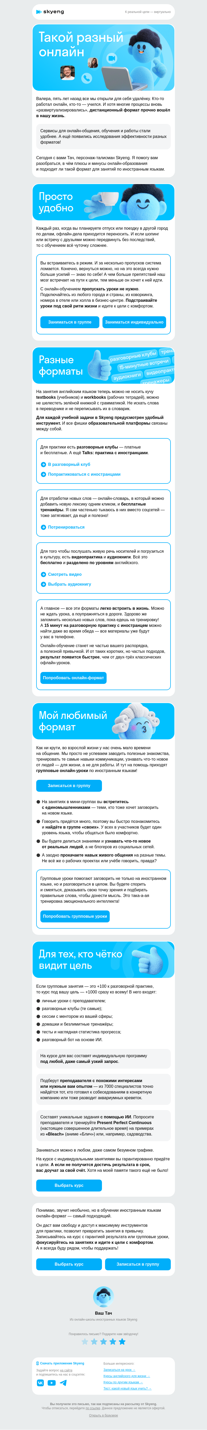 Письмо компании «Школа Skyeng» на тему «Всё про онлайн-обучение языкам»
