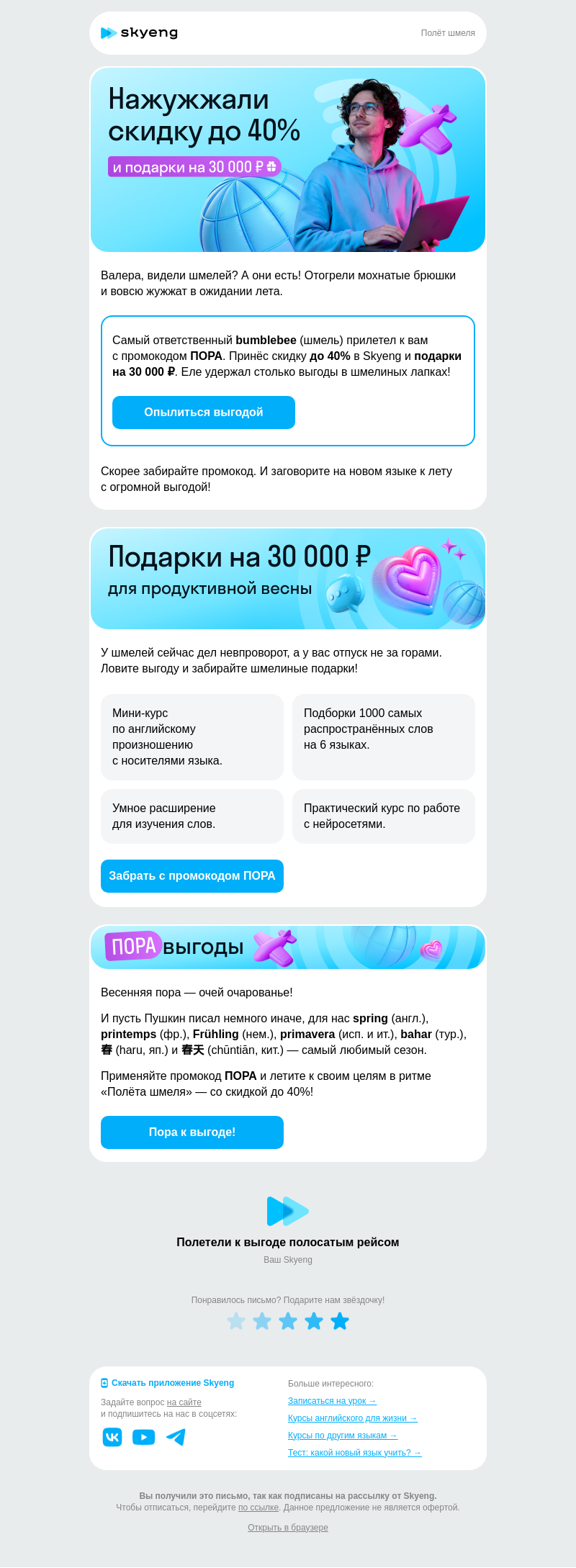 Письмо компании «Школа Skyeng» на тему «Ж-ж-ж... Это скидка до 40%»