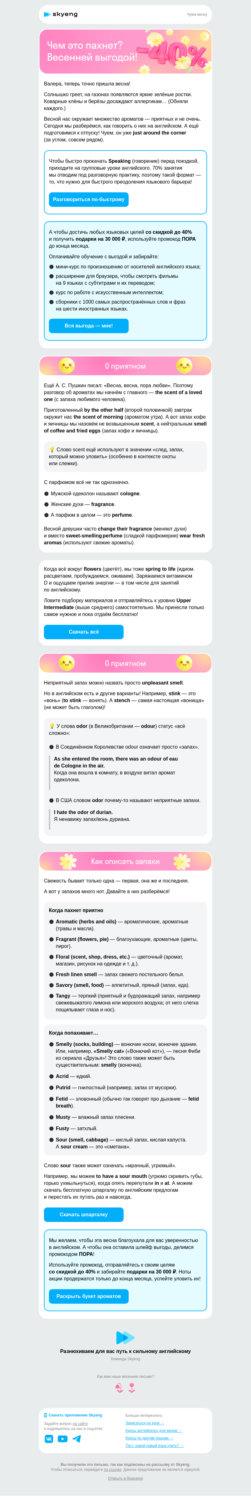 Письмо компании «Школа Skyeng» на тему «Как описать запах?»
