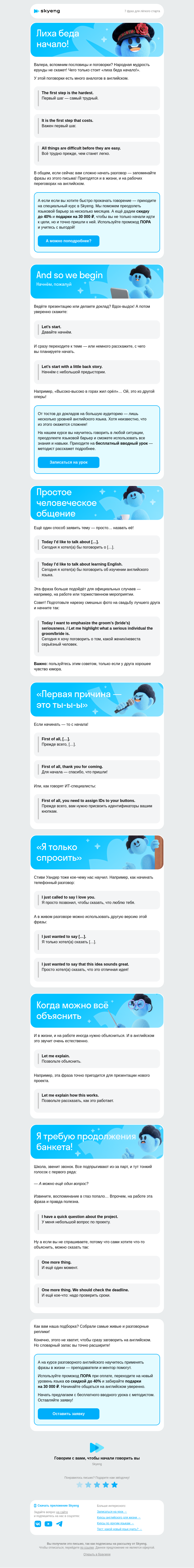 Письмо компании «Школа Skyeng» на тему «Как начать разговор»