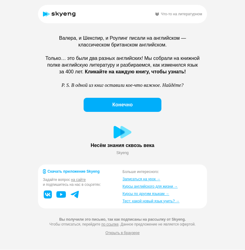 Письмо компании «Школа Skyeng» на тему «Шекспир, Роулинг и вы»