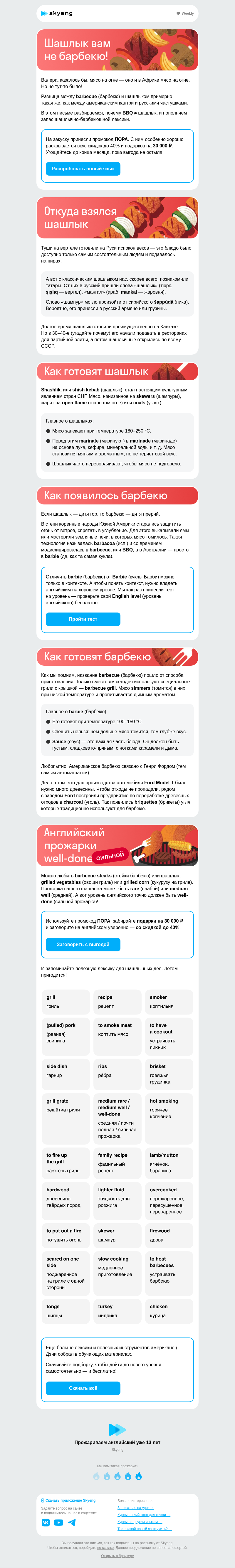 Письмо компании «Школа Skyeng» на тему «Барбекю ≠ шашлык»