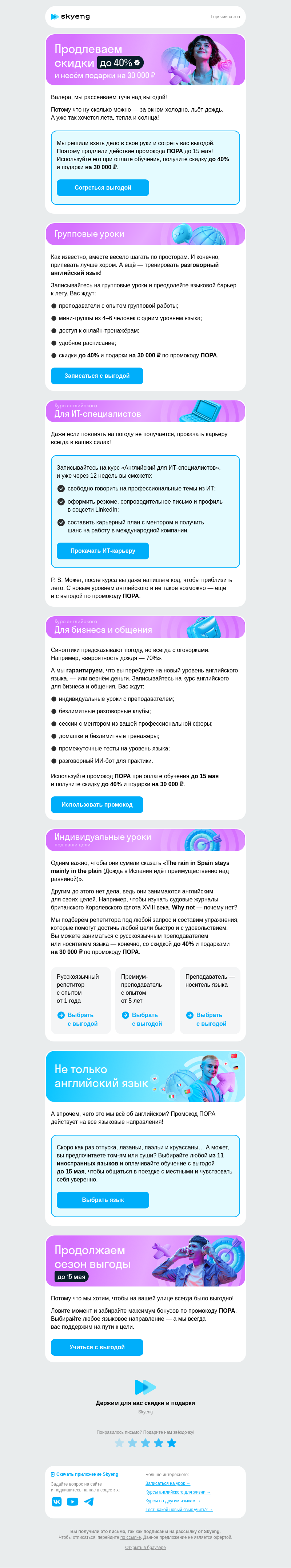 Письмо компании «Школа Skyeng» на тему «Максимум выгоды до 15 мая»