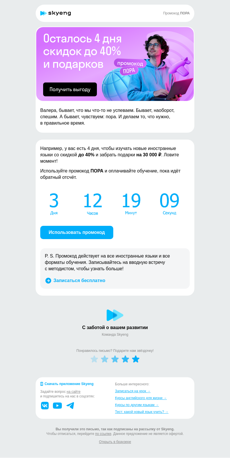 Письмо компании «Школа Skyeng» на тему «Пора выгоды уходит…»