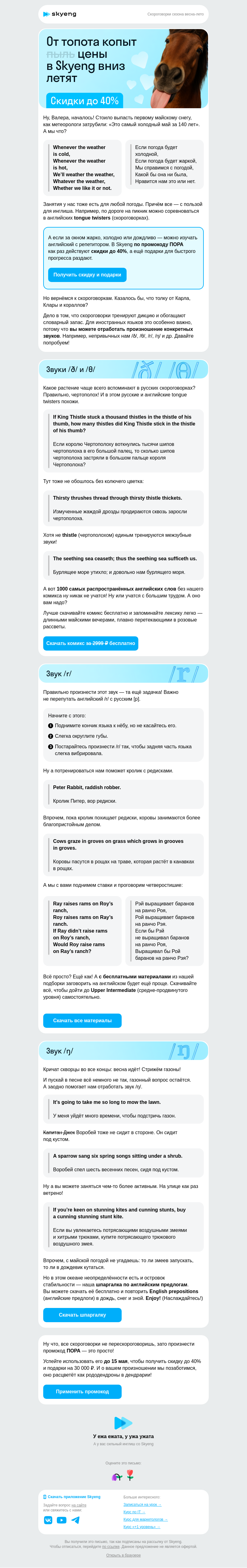 Письмо компании «Школа Skyeng» на тему «Шли скидки по шоссе и несли подарки»