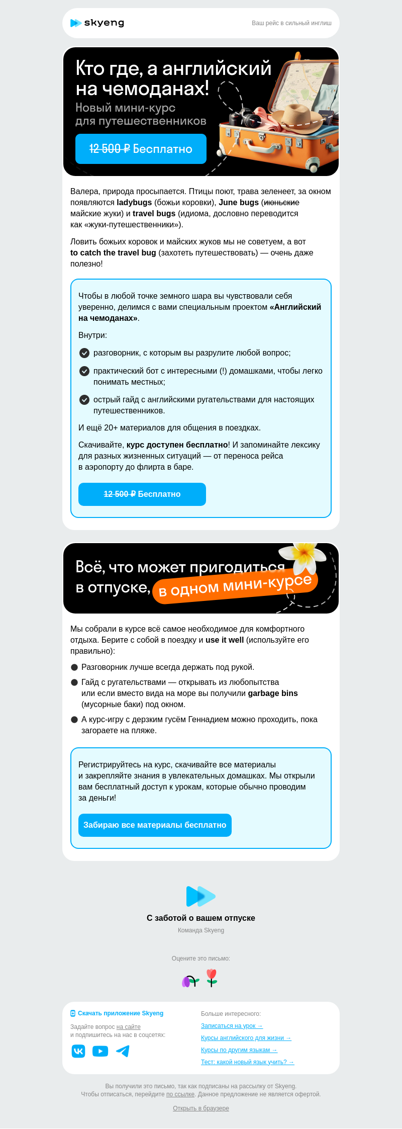 Письмо компании «Школа Skyeng» на тему «Всё включено!»