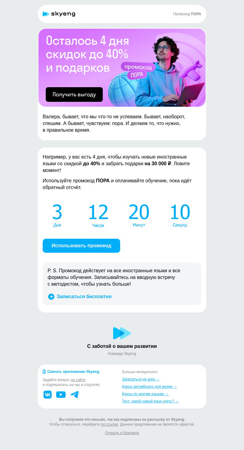 Письмо компании «Школа Skyeng» на тему «Пора выгоды уходит…»