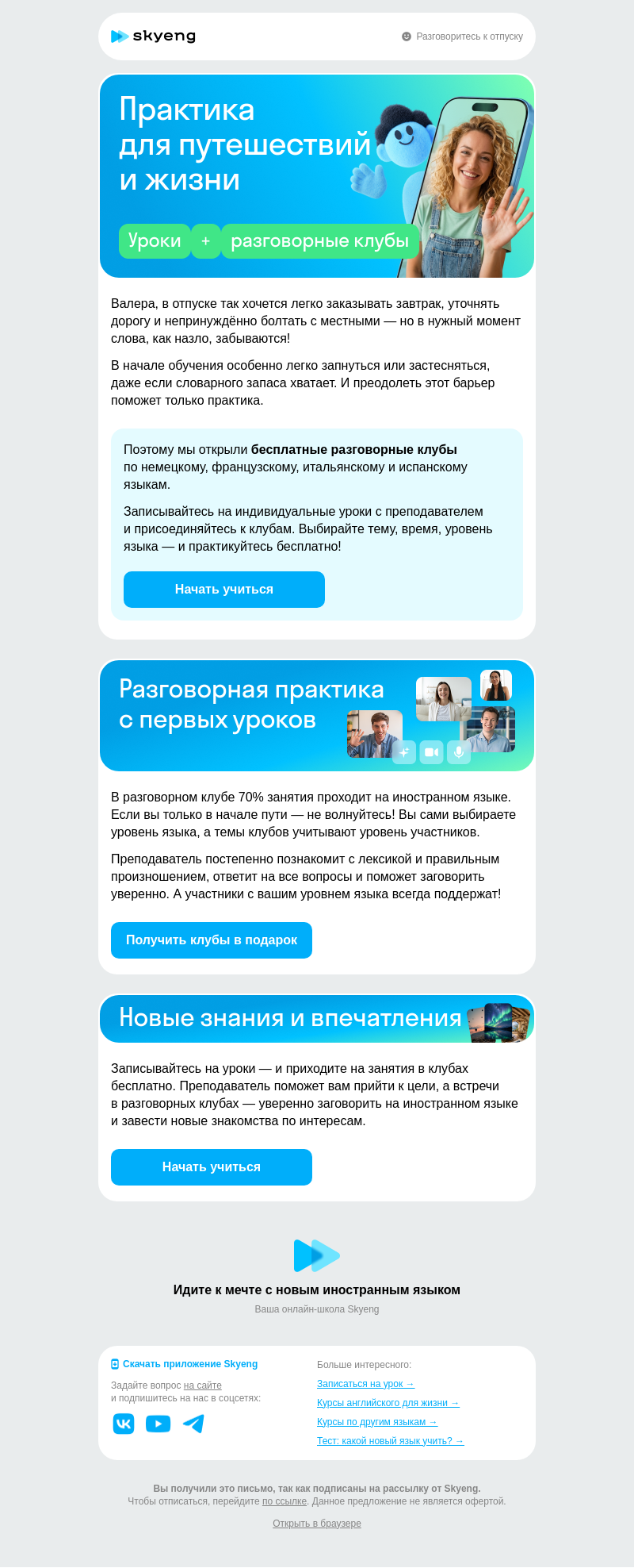 Письмо компании «Школа Skyeng» на тему «Разговорные клубы — бесплатно»