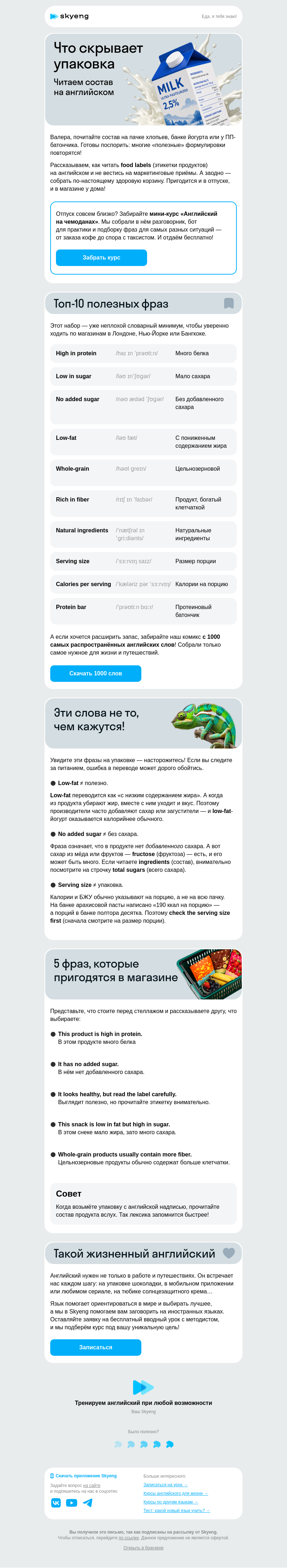 Письмо компании «Школа Skyeng» на тему «Что скрывает состав продуктов»