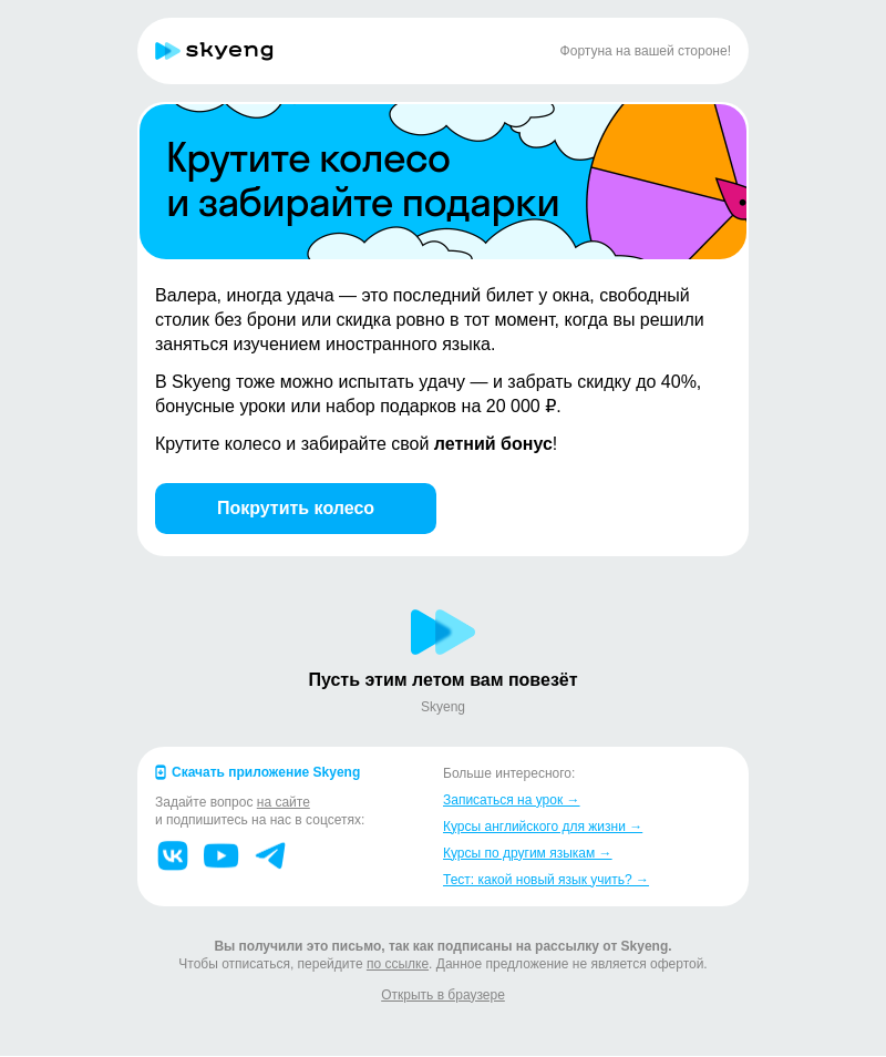 Письмо компании «Школа Skyeng» на тему «Крутите колесо удачи»