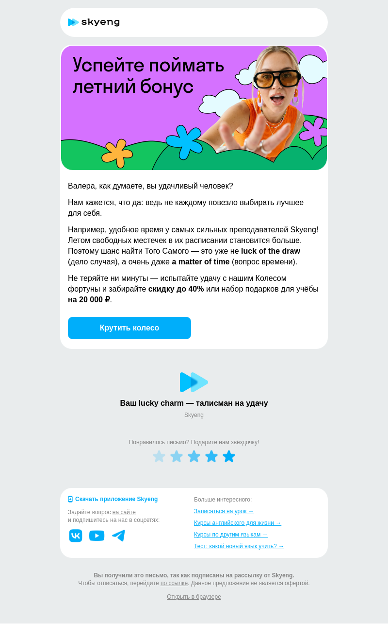 Письмо компании «Школа Skyeng» на тему «Вот это вы удачно заглянули»