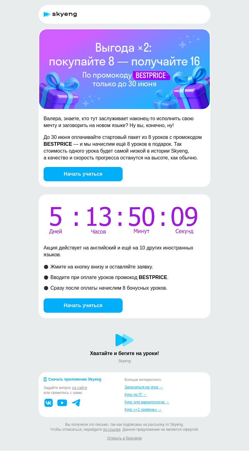 Письмо компании «Школа Skyeng» на тему «Покупаете 8 — получаете 16»
