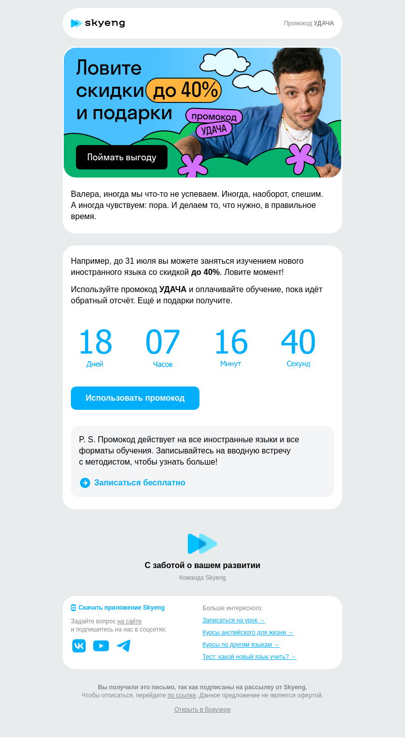 Письмо компании «Школа Skyeng» на тему «Как удачно всё сложилось!»