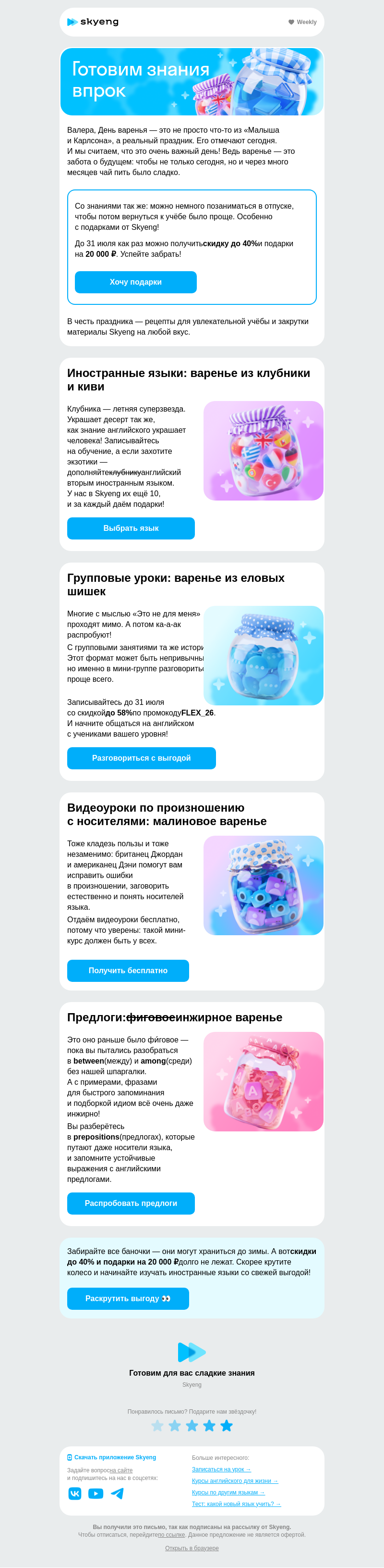 Письмо компании «Школа Skyeng» на тему «Варенье на любой вкус»