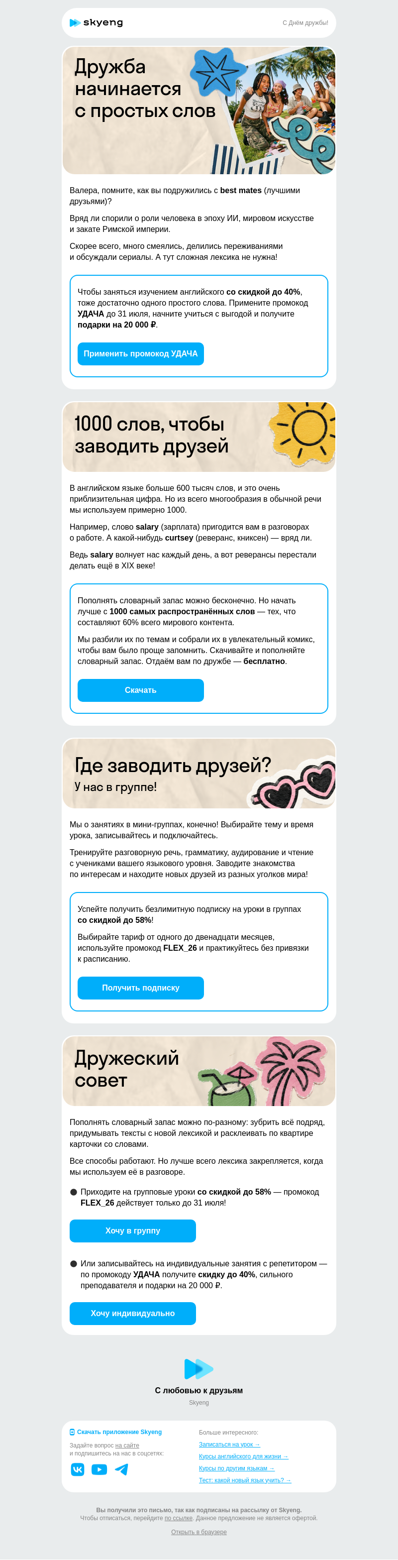 Письмо компании «Школа Skyeng» на тему «Давайте дружить!»