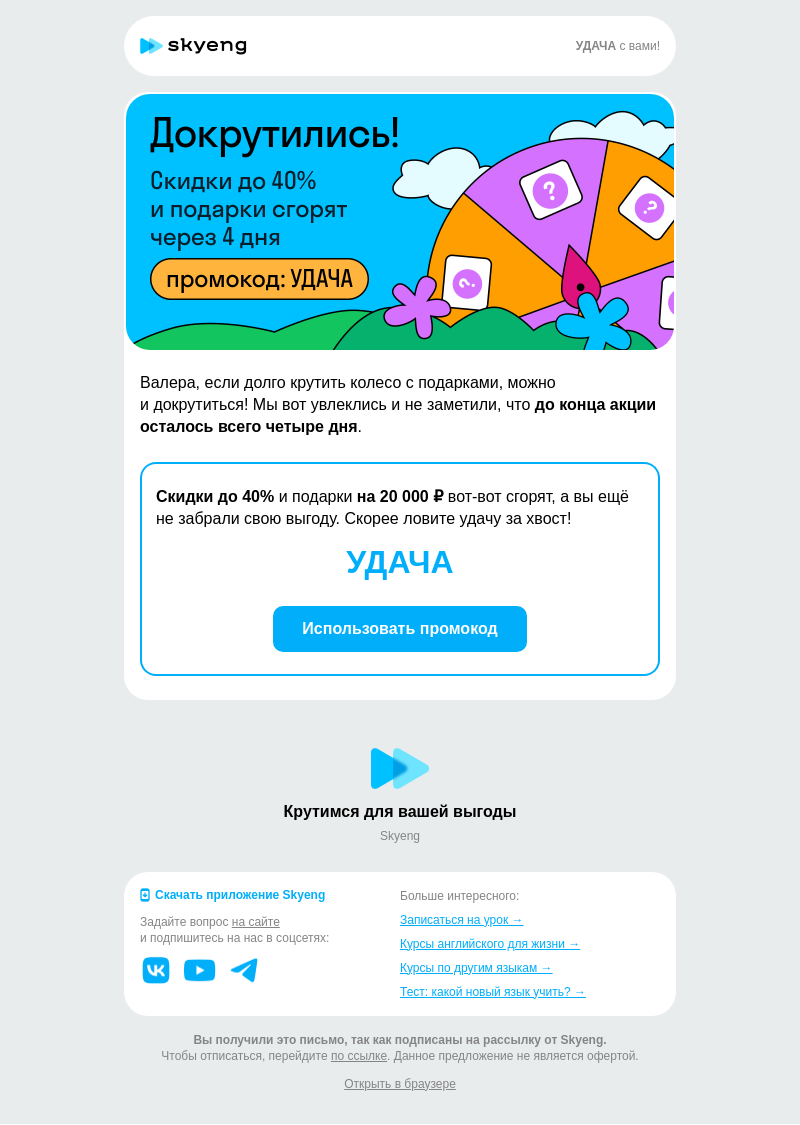 Письмо компании «Школа Skyeng» на тему «4 дня — и скидки сгорят!»