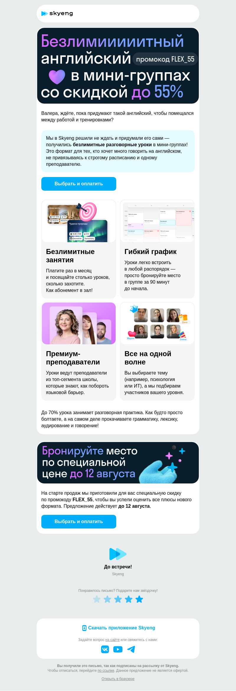 Письмо компании «Школа Skyeng» на тему «Новинка: безлимитный английский»